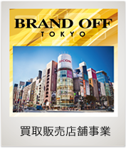 ・買取販売店舗事業