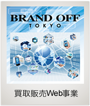 ・買取販売Web事業