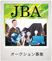 ・オークション事業