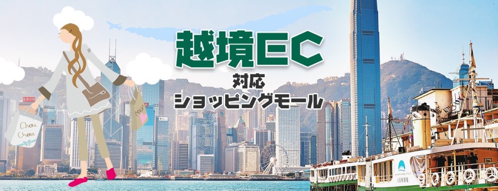 越境EC