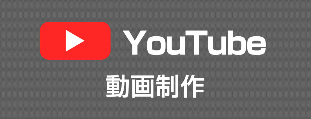 YouTube動画制作